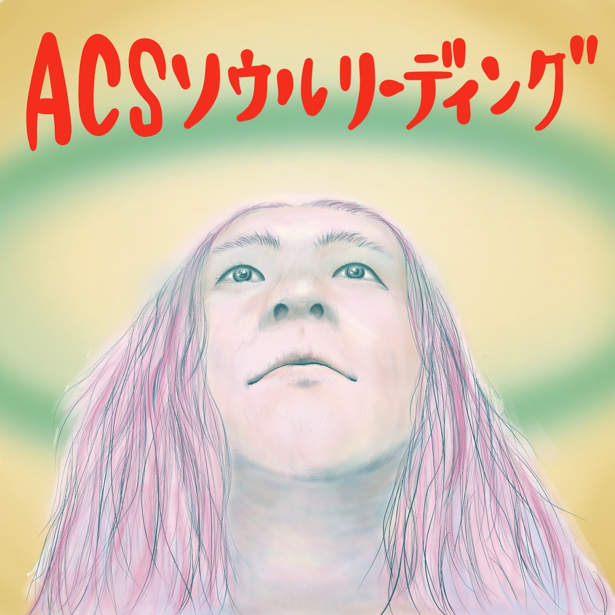 ACSソウルリーディングをいたします 本当の自分らしさ見つけるお手伝い イメージ1