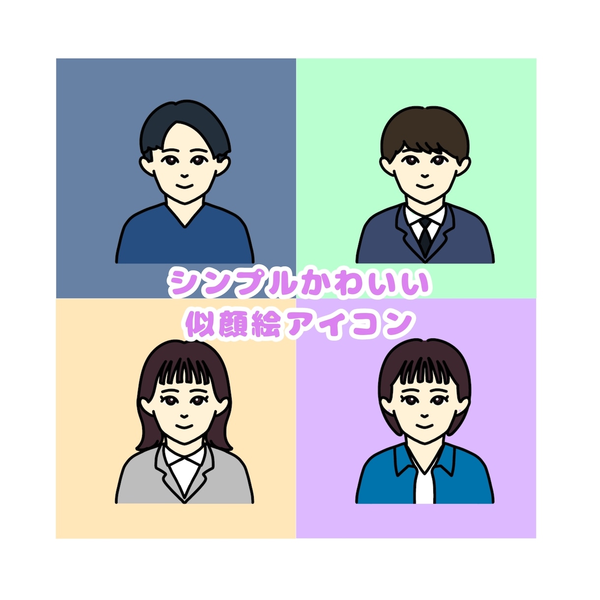 SNSブログに使えるシンプル似顔絵アイコン描きます シンプルかわいい印象に残る似顔絵アイコン イメージ1