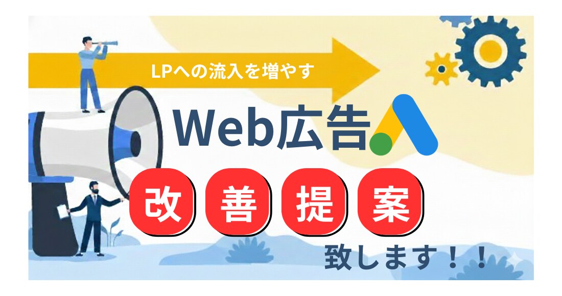 リスティング広告の改善提案致します 現役Web広告会社勤務者が対応！些細な問題から定期まで対応！ イメージ1