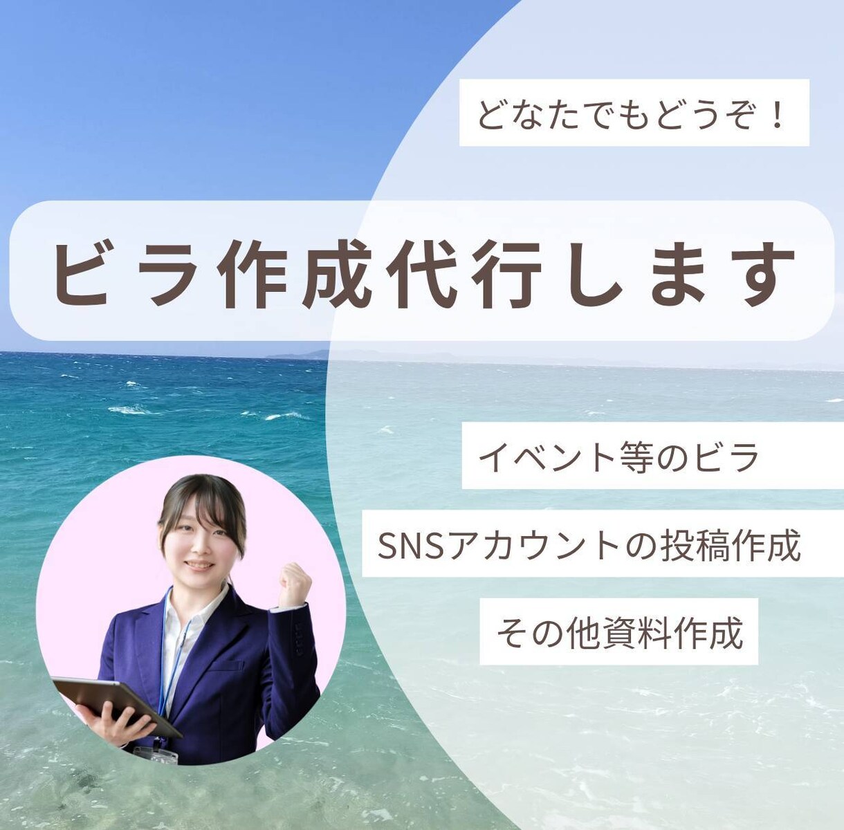 ビラ・SNS投稿・資料作成代行します 親切・丁寧・スピーディーに対応します！ イメージ1