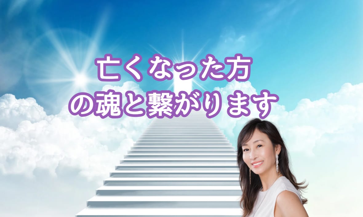 亡くなった方の魂と繋がります 大切なあの人（故人）と繋がってみませんか？ イメージ1