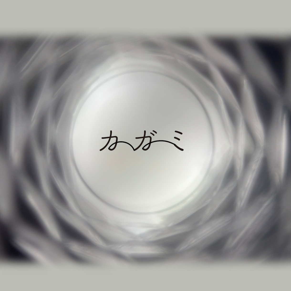 音楽に合わせたCDジャケット、フライヤー作成します あなたの音を1枚のビジュアルに落とし込みます。 イメージ6