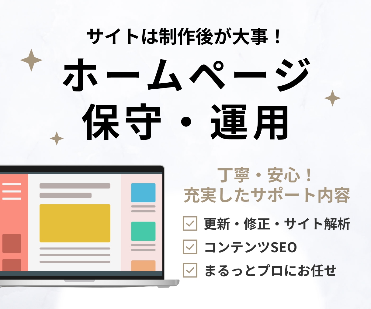 制作後のサイト保守管理・運用をいたします HPは制作後が肝心！メンテナンスもプロにお任せください。 イメージ1