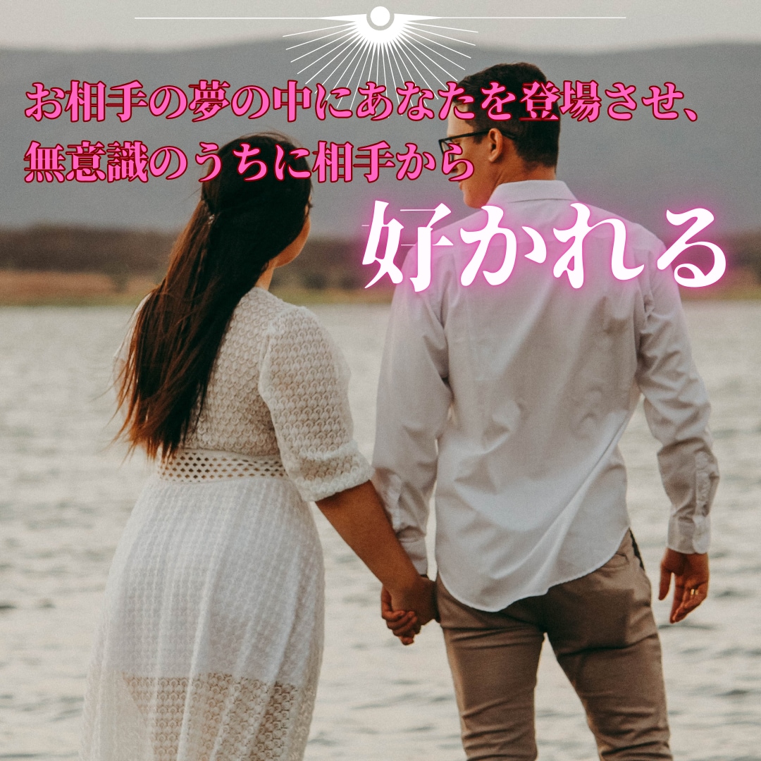 夢操作でお相手の夢に登場させ、強く縁結びをします 夢操作(ルシッドドリーム)で潜在意識下で相手に好かれます。 イメージ10