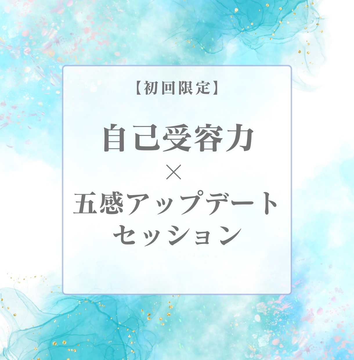 女性限定 自己受容アップデートセッションします 潜在意識を書き換えて、自己理解を芯から整えます イメージ1