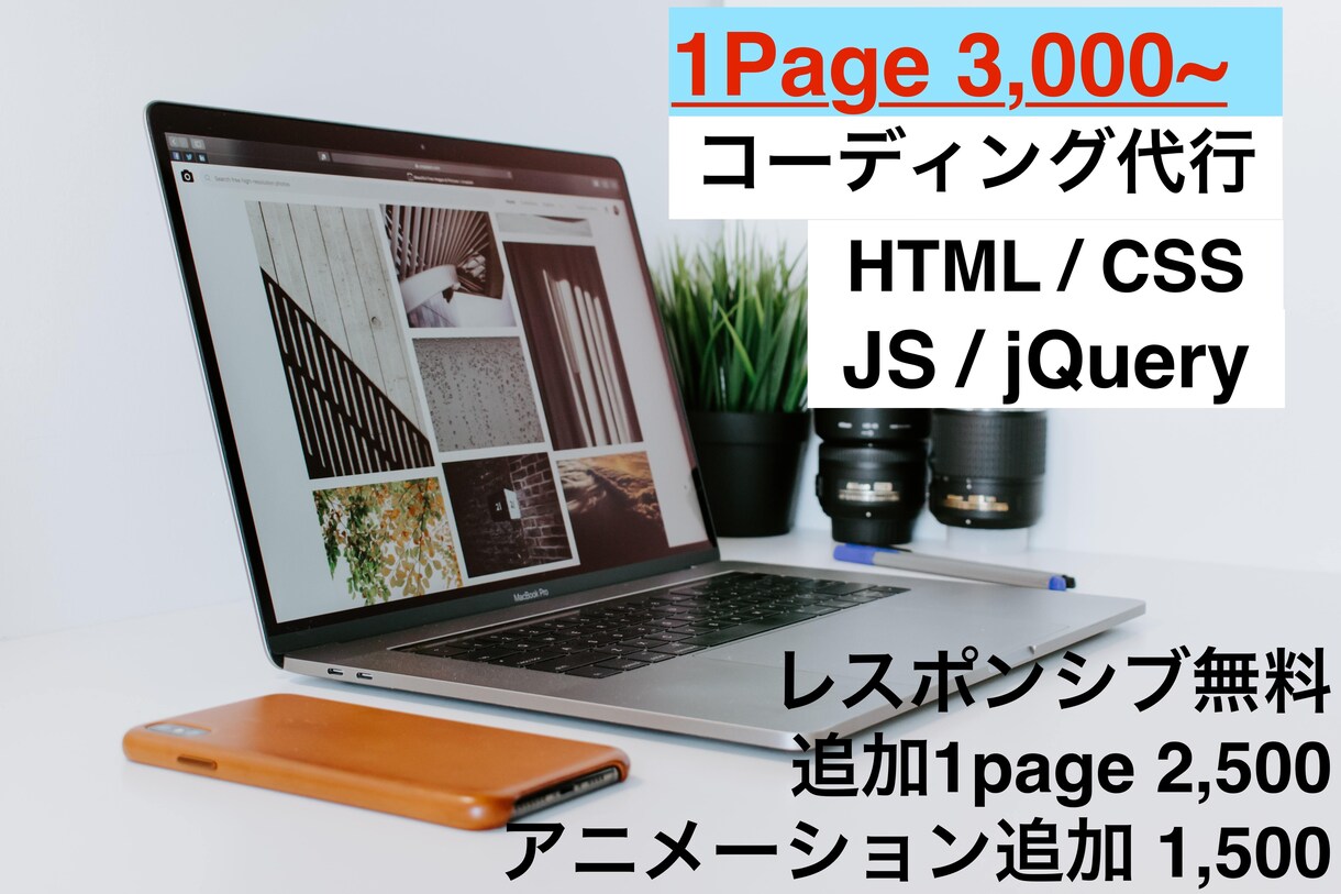 html＆cssコーディングします 格安でコーディング！レスポンシブ対応無料！JSは応相談！ イメージ1