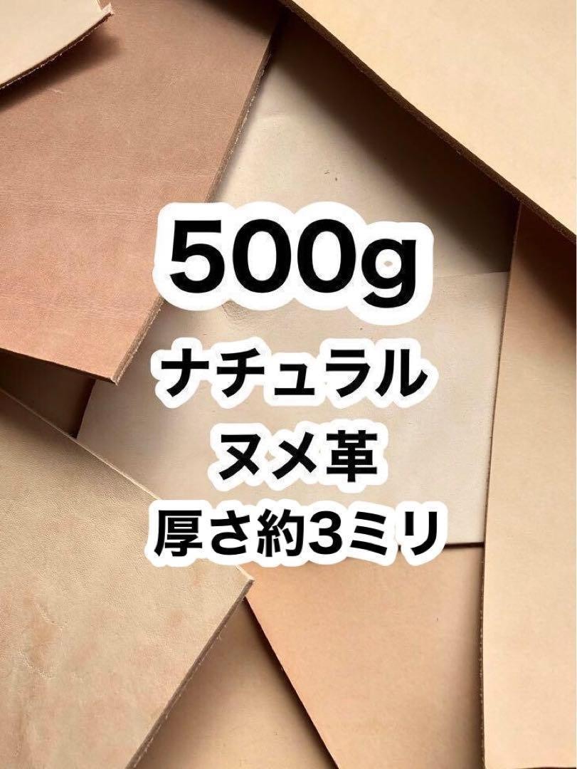 ヌメ革ハギレお譲りいたします お徳用❤️500g❤️厚さ約3ミリ❤️レザークラフト イメージ1