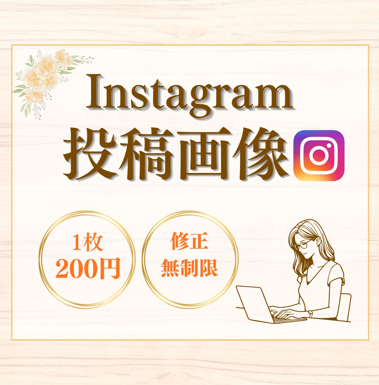低価格でインスタグラム投稿画像を作成いたします 女性らしく・見やすいインスタ投稿画像 イメージ1