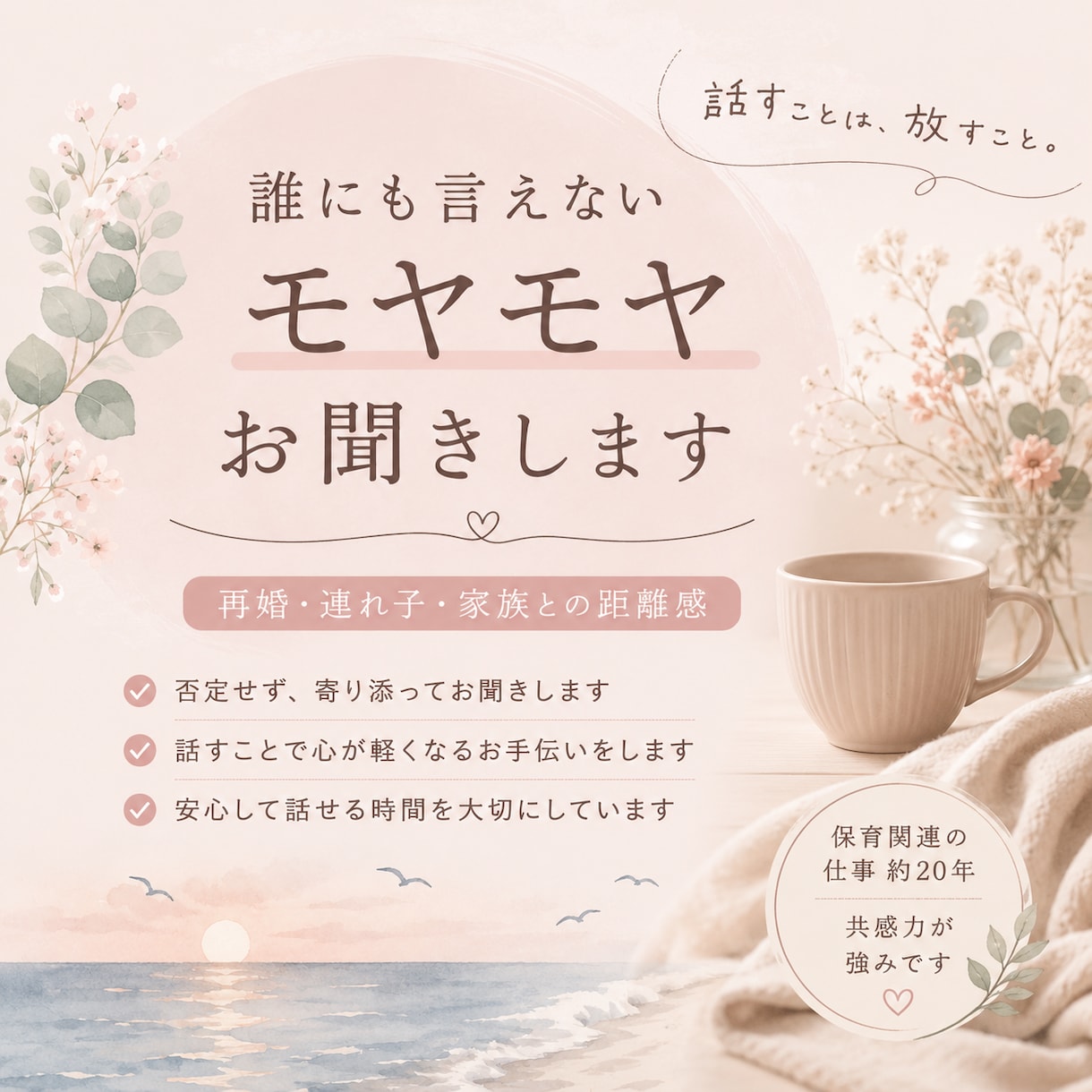 再婚・連れ子のモヤモヤお聞きします 話すことは、放すこと。心を軽くするお手伝い イメージ1