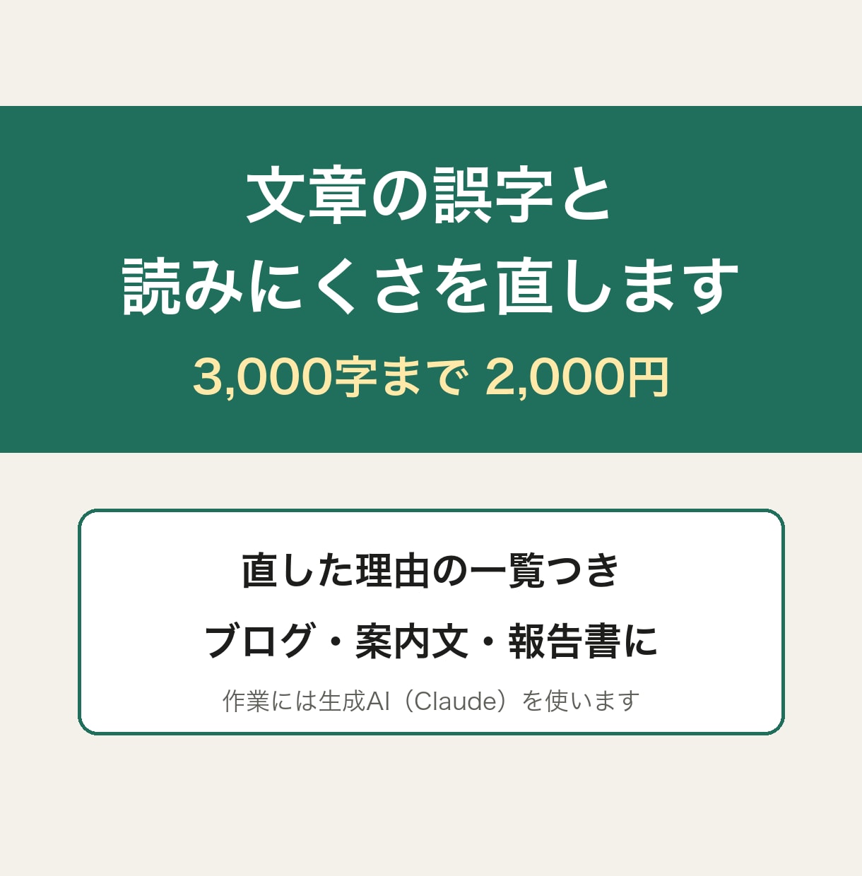文章の誤字と読みにくさを3千字まで直します ブログ・案内文・報告書に｜直した理由つきでお返し イメージ1