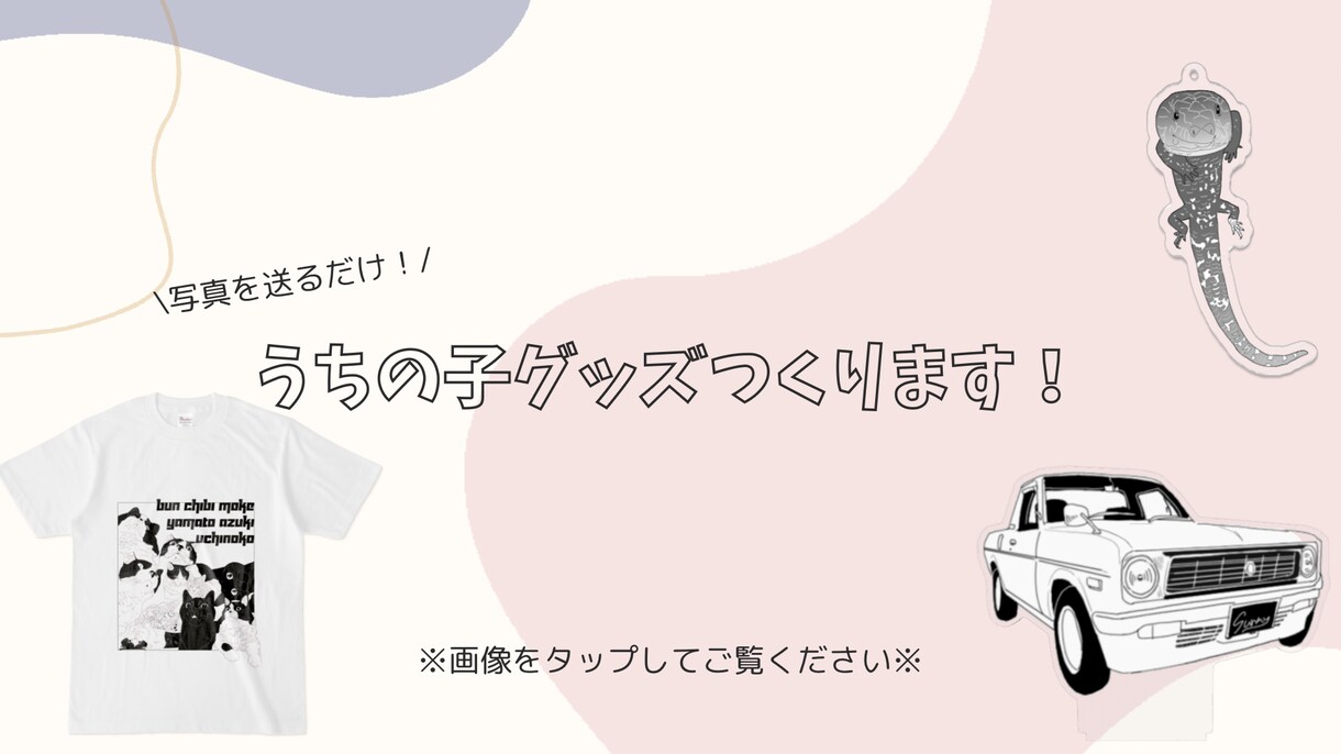 うちの子グッズ化します 親バカさん必見！うちの子をグッズ化しませんか？ イメージ1