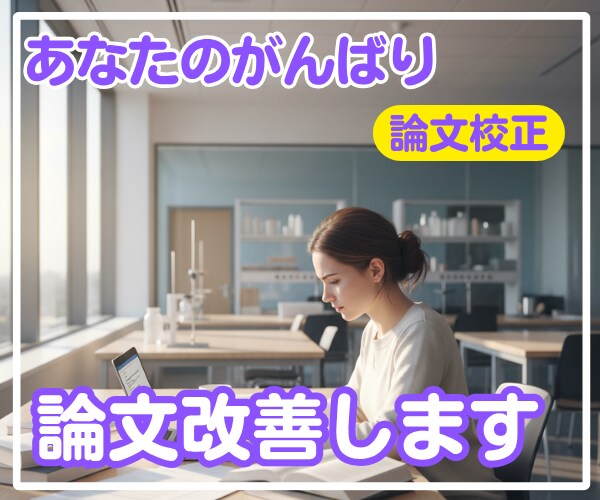 アカデミック論文の校正、助言を行います 対話の中で論文の価値を高める校正 イメージ1