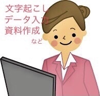 文字起こし/入力代行を行います 企業で英語/中国語の翻訳をしています。パソコン業務得意です イメージ1