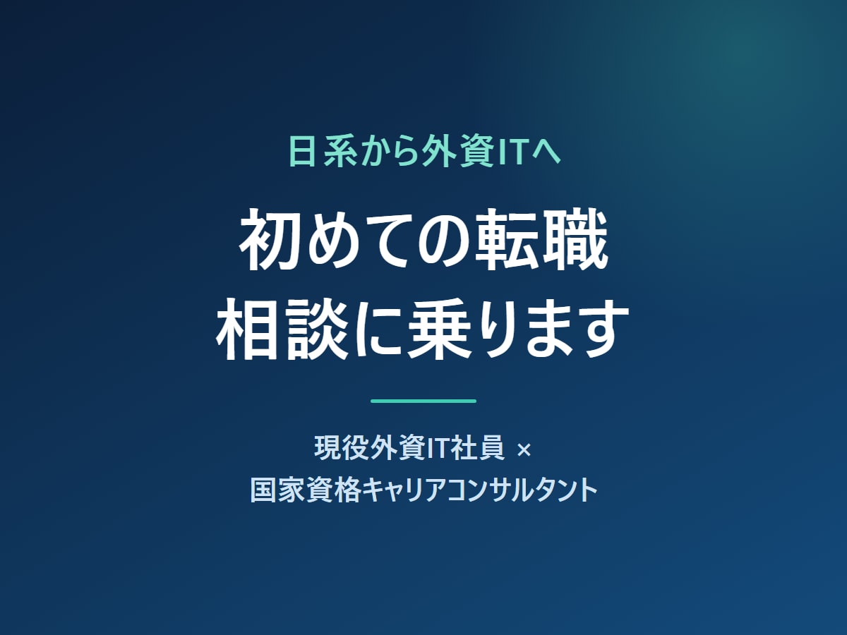日系から外資ITへの初めての転職相談に乗ります 現役外資IT社員×国家資格キャリアコンサルタント イメージ1