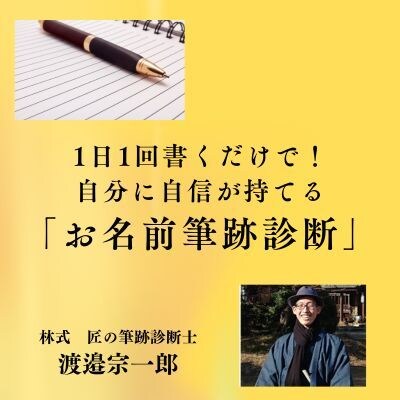 字が汚いと悩む人のために筆跡改善アドバイスします 筆跡診断士が教える書くだけで自分に自信を持つための方法 イメージ1