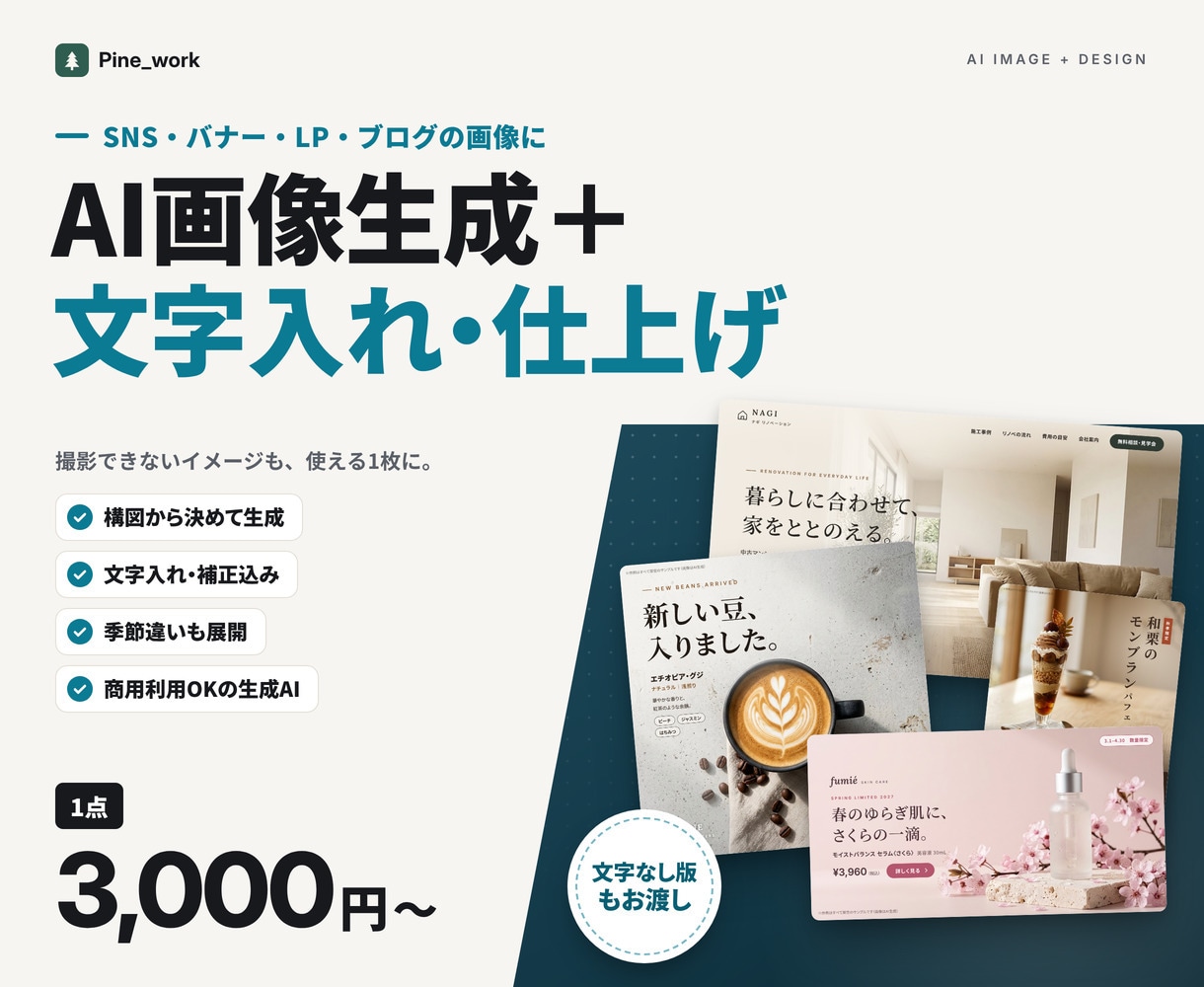 AI画像生成＋文字入れでSNS・バナーを作ります 1点3,000円。撮影できないイメージも用途に合わせて イメージ1