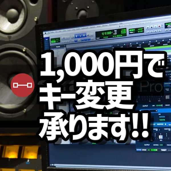 カラオケのキーの変更行います お気軽にキー変更します。どんな音源でも可能です。 イメージ1