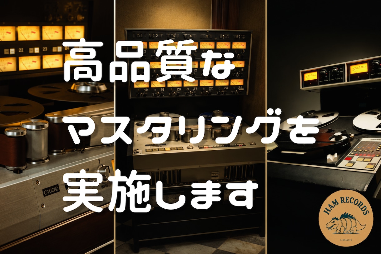 暖かみのある高品質なマスタリングを実施します [3曲以上のご依頼で【アルバムマスタリング割引】アリ] イメージ1