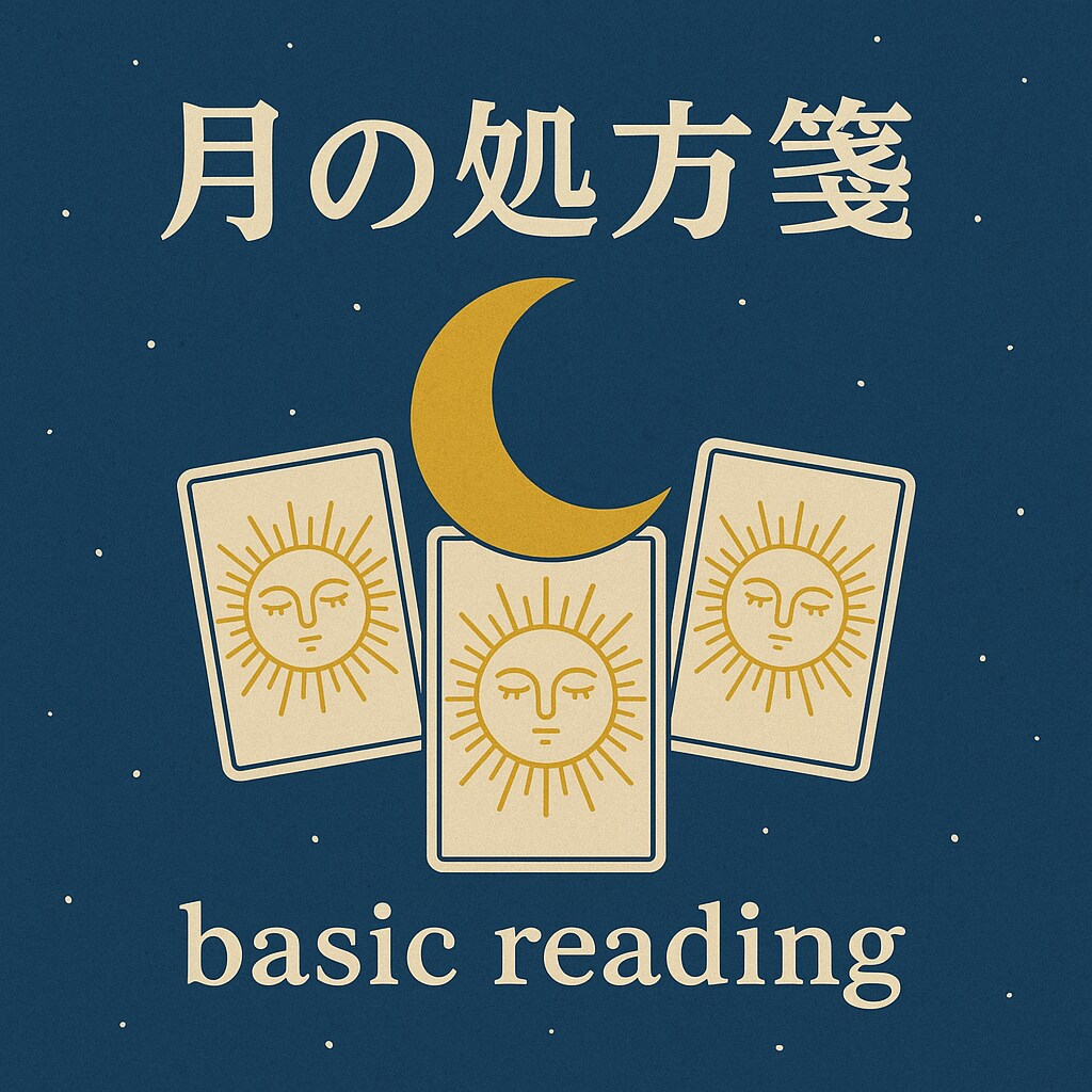 あなたにいま必要な"月の処方箋"をお届けします 月の処方箋-basic reading- イメージ1