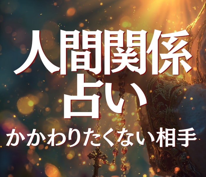 人間関係占い｜もう関わりたくない相手との今後みます 職場・家族・友人・苦手な人との関係、今後と最適な距離読みます イメージ1