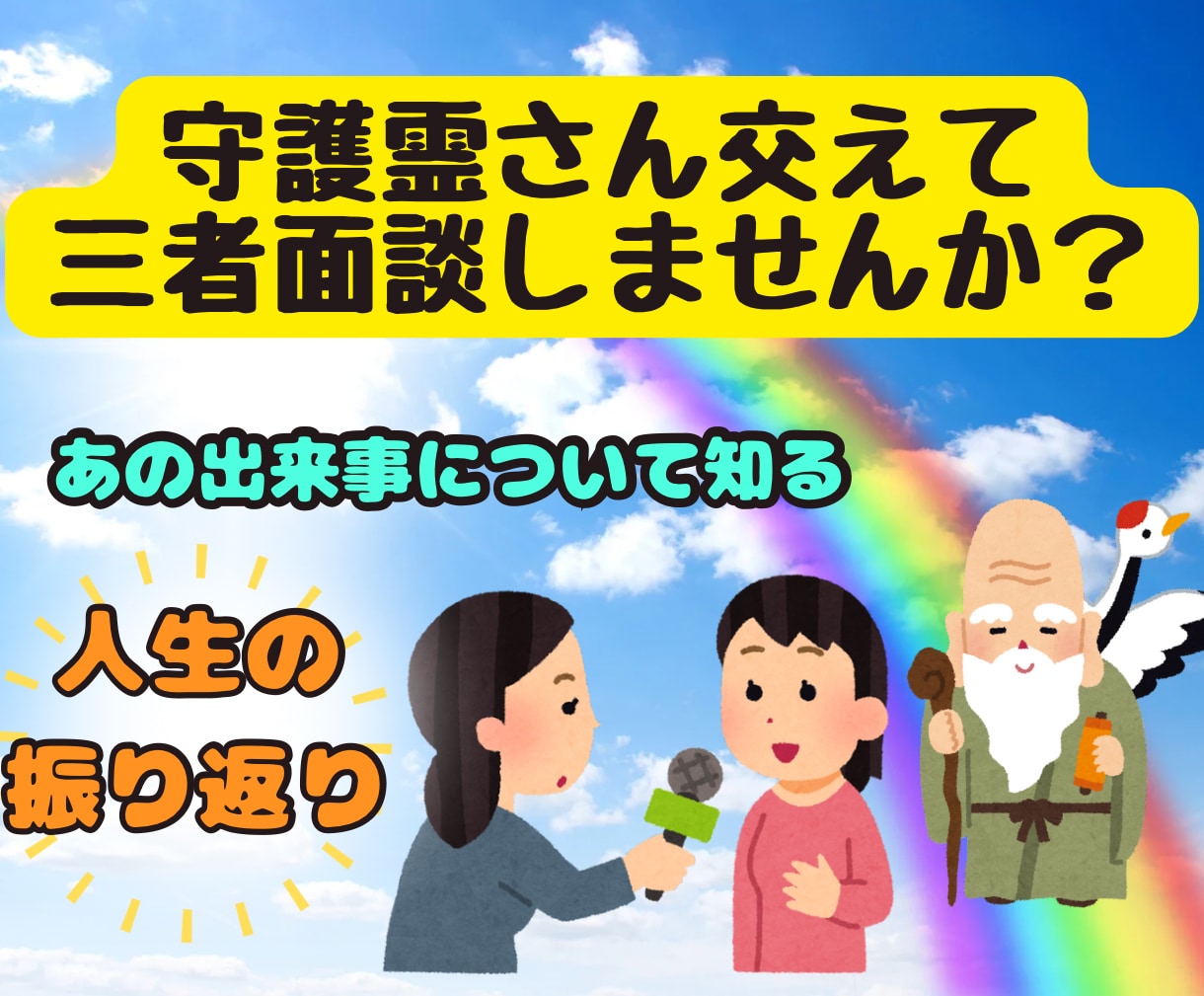 守護霊さんと三者面談いたします 守護霊さんと共に人生を振り返りませんか？ イメージ1
