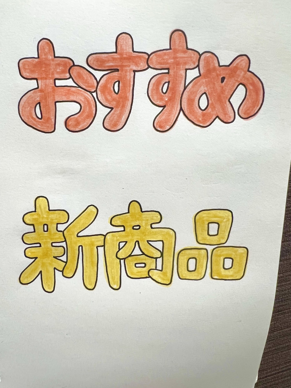 手描きPOP・メニュー等のご注文承ります 温かみのある手描きで提供いたします⭐︎ イメージ1