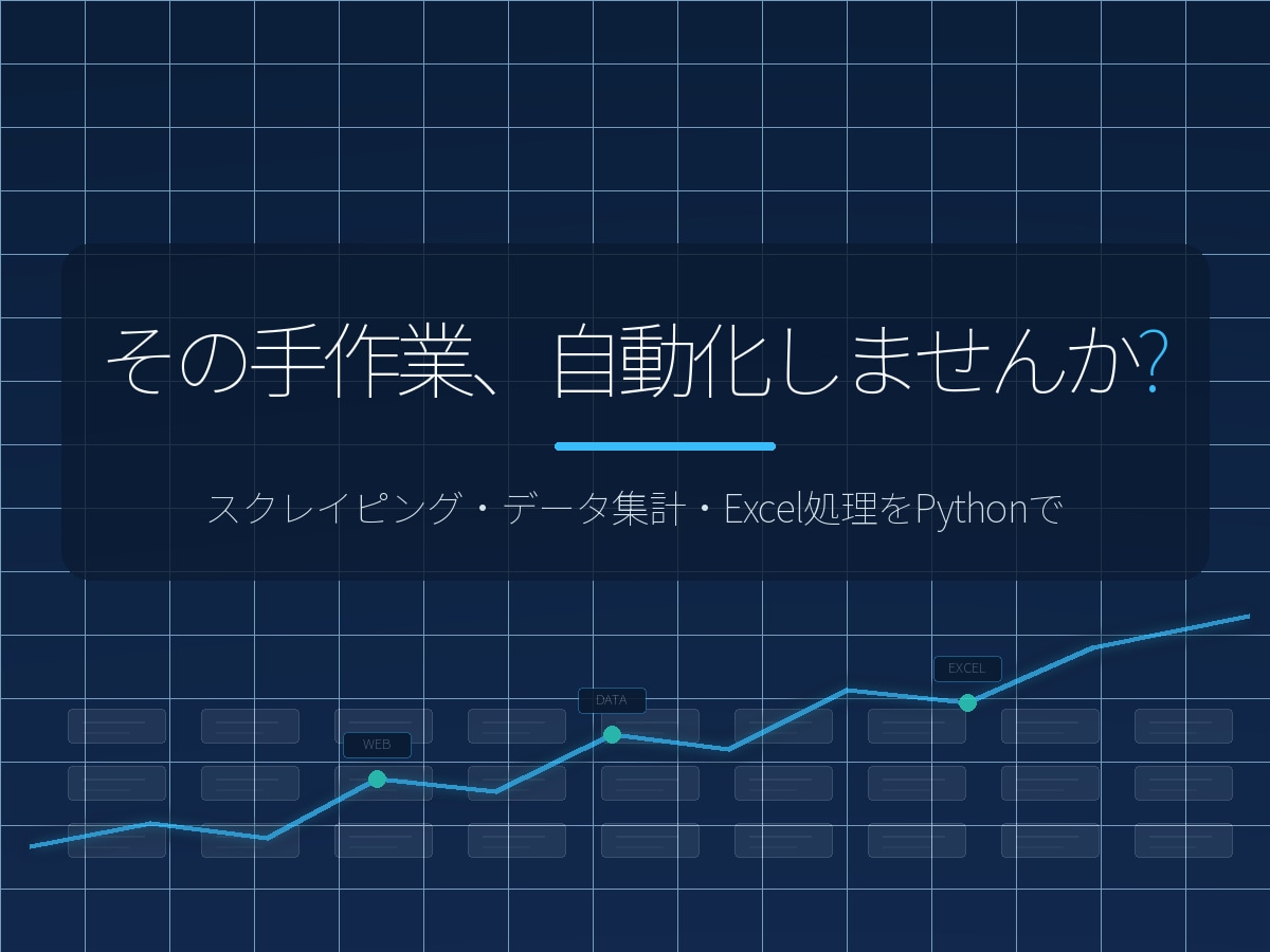 Pythonでデータ収集・整形・自動化します スクレイピング・データ集計・Excel処理を自動化します イメージ1
