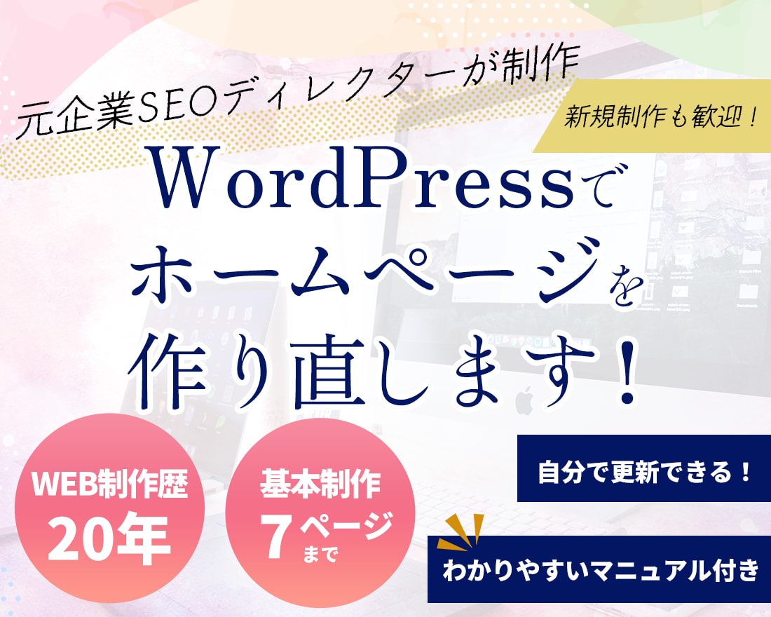 ホームページをリニューアル／新規制作します 検索エンジン対策強化！自分で更新できるホームページ イメージ1