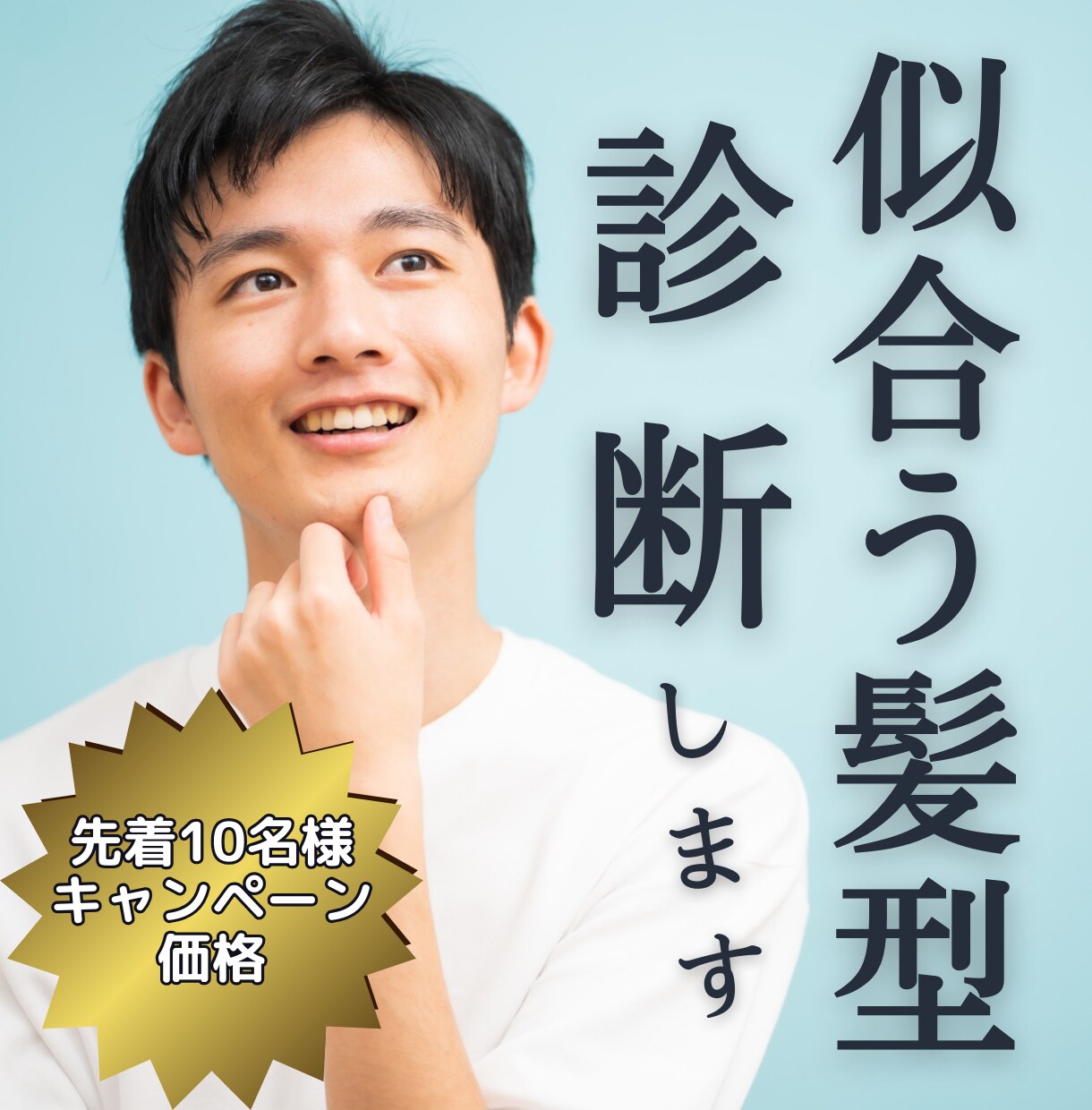 イメチェンを応援！あなたにピッタリの髪型診断します 累計3000人以上スタイリングしてきた経験でアドバイスします イメージ1