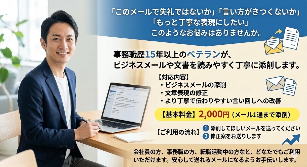 事務職15年｜ビジネスメールを丁寧に添削しますます 失礼にならないビジネスメールに修正します イメージ1