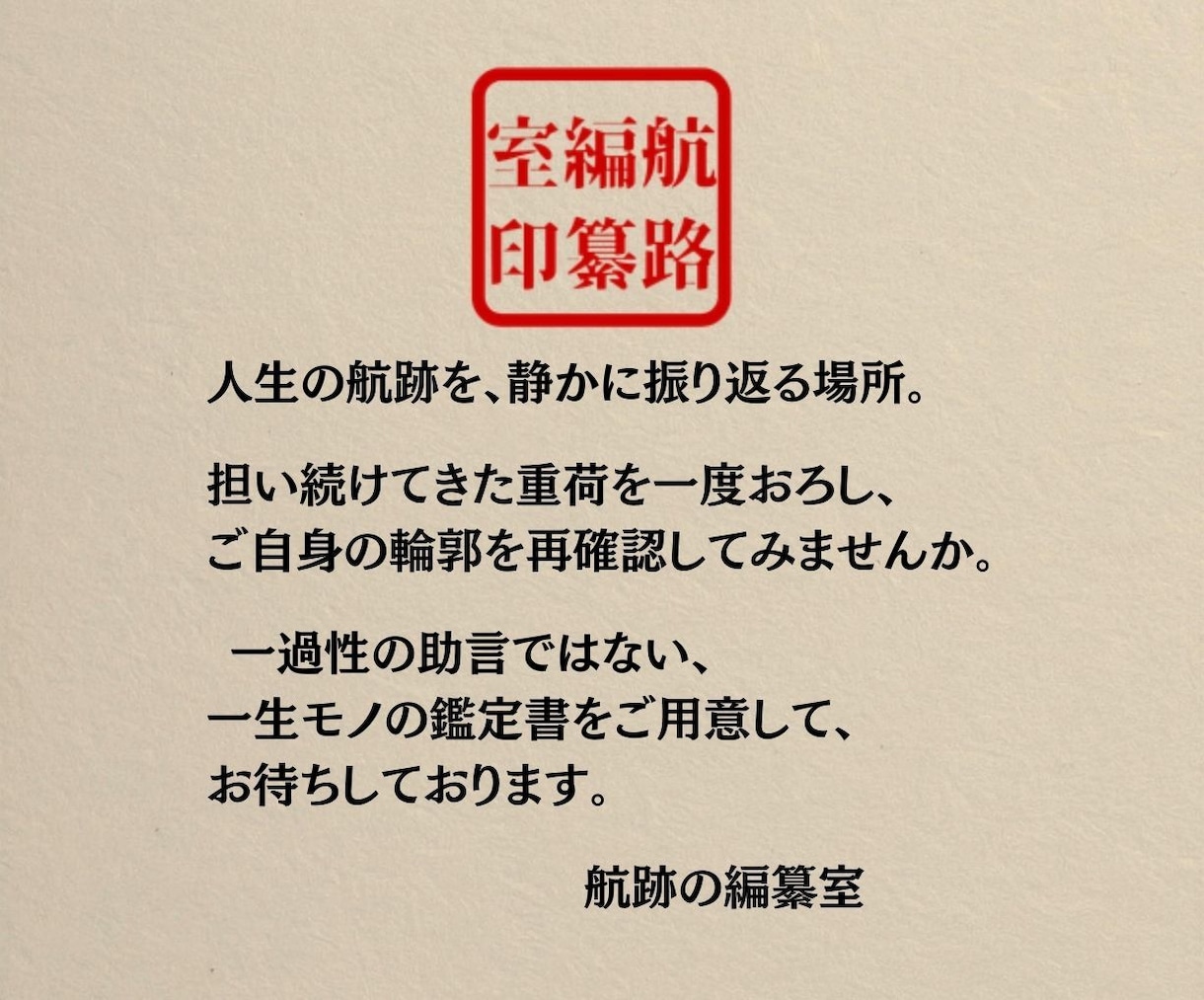 人生棚卸し本格鑑定書をお届けします 年齢を重ねてからの静かに腑に落ちる統合鑑定 怖くない イメージ2