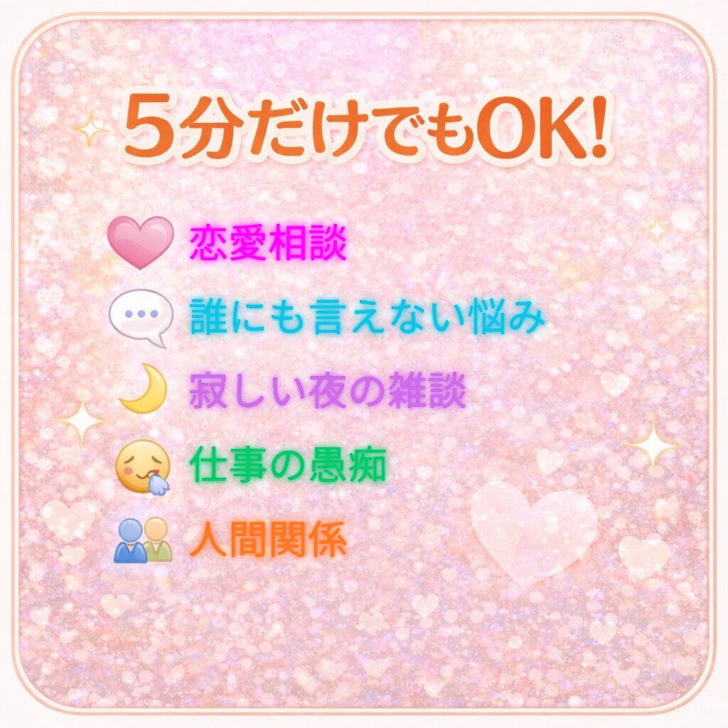 暇潰し✨恋愛♡モヤモヤ☆愚痴！何でも雑談します 現役ナースがどんなお話でも付き合います✨楽しく話そ♡ イメージ5