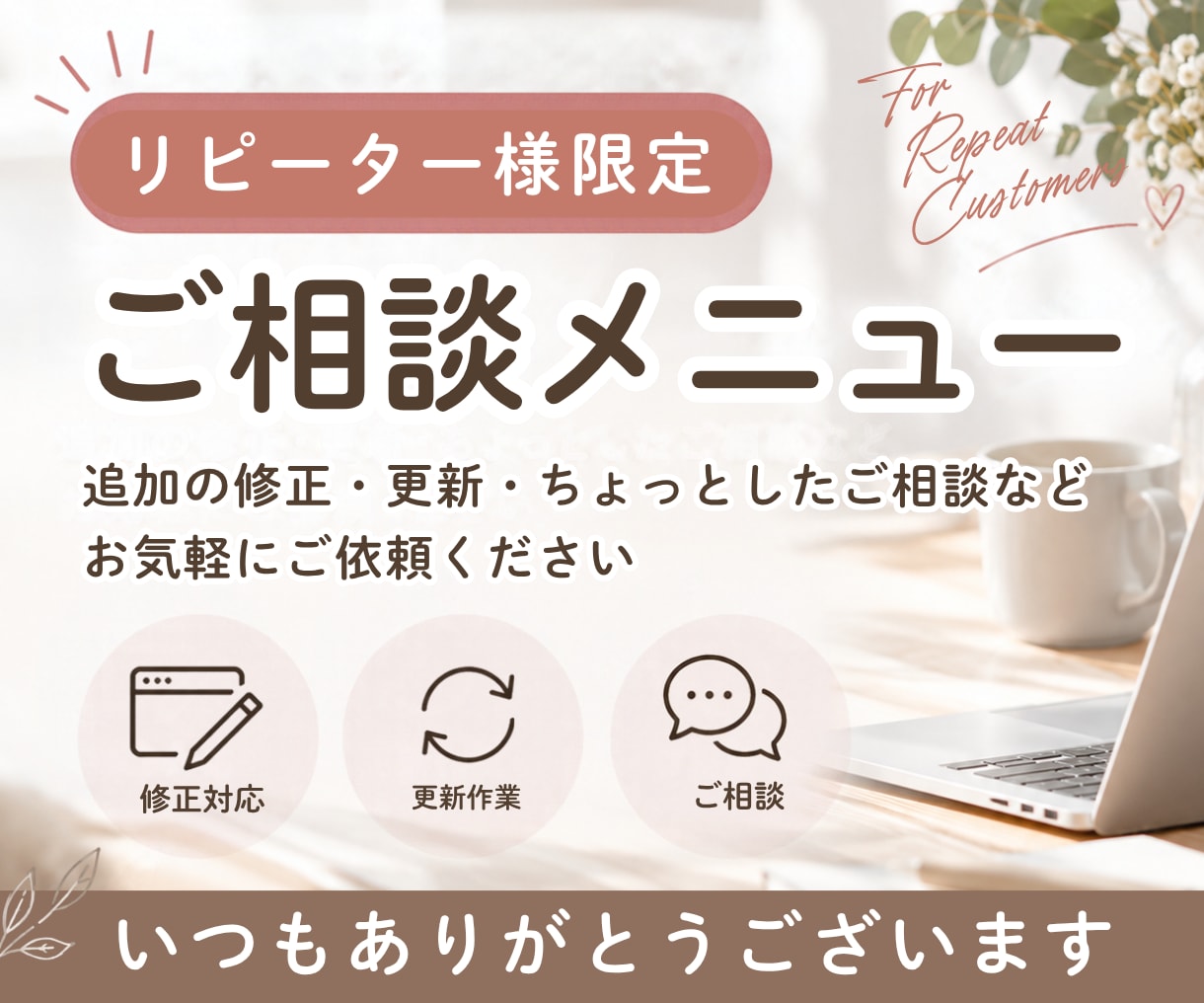 修正・更新・追加のご相談承ります デザインやフォームの修正・更新はこちらから イメージ1