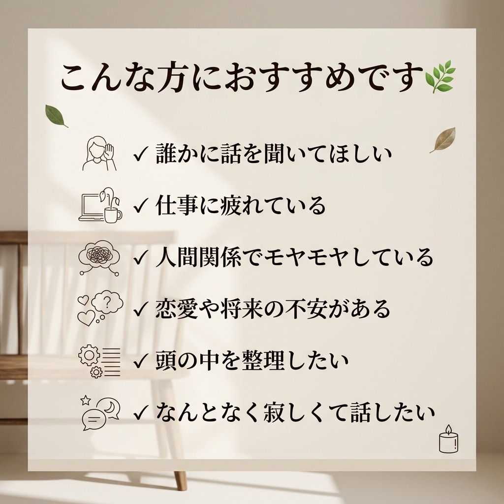 モヤモヤした気持ち、じっくり聞きます ちょっと誰かに話したいそんな気持ちを、気軽に聞かせてください イメージ2