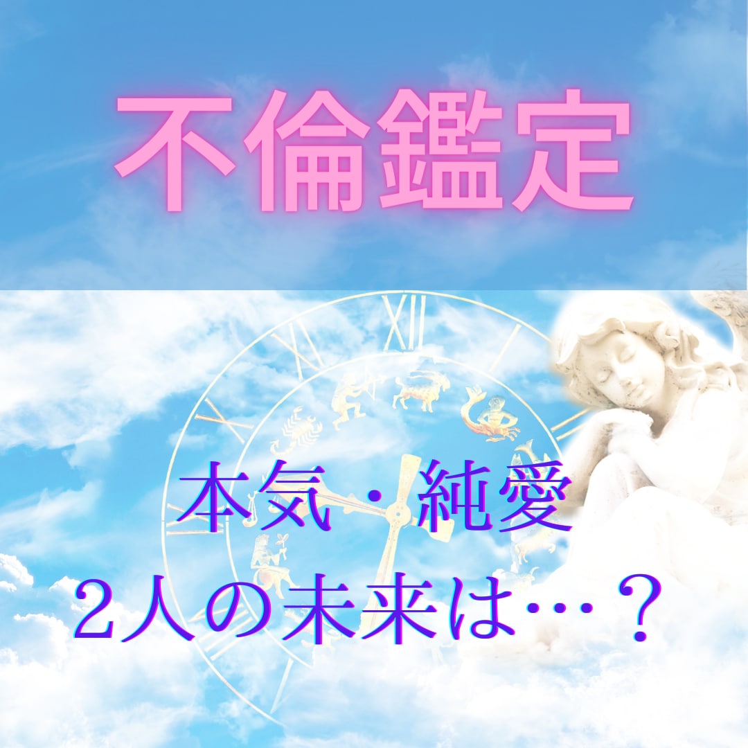 既婚者の女性限定♡彼があなたに望むことを見ます 婚外恋愛中の彼の気持ち◆出会った意味◆２人の未来 イメージ1