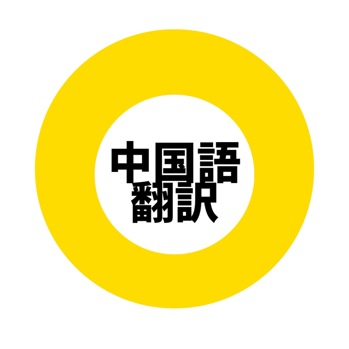 ビジネス翻訳提供できます 中国語の翻訳でしたらお任せください イメージ1