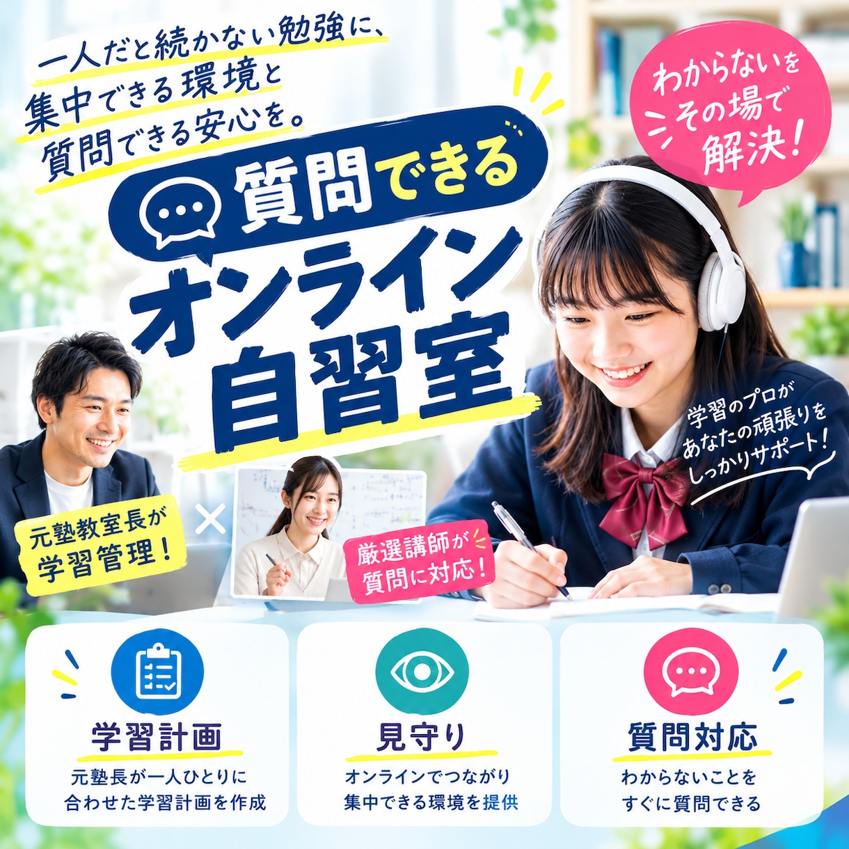 質問できる自習室！あなたの自習をサポートします 「わからない」で止まらない！見守り＋質問対応チームで目標達成 イメージ1