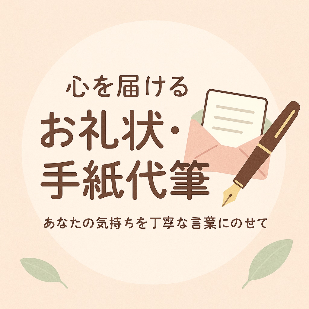 心を届けるお礼状・手紙の文面代筆します 大切な気持ちを言葉に。ビジネスシーンからプライベートまで イメージ1