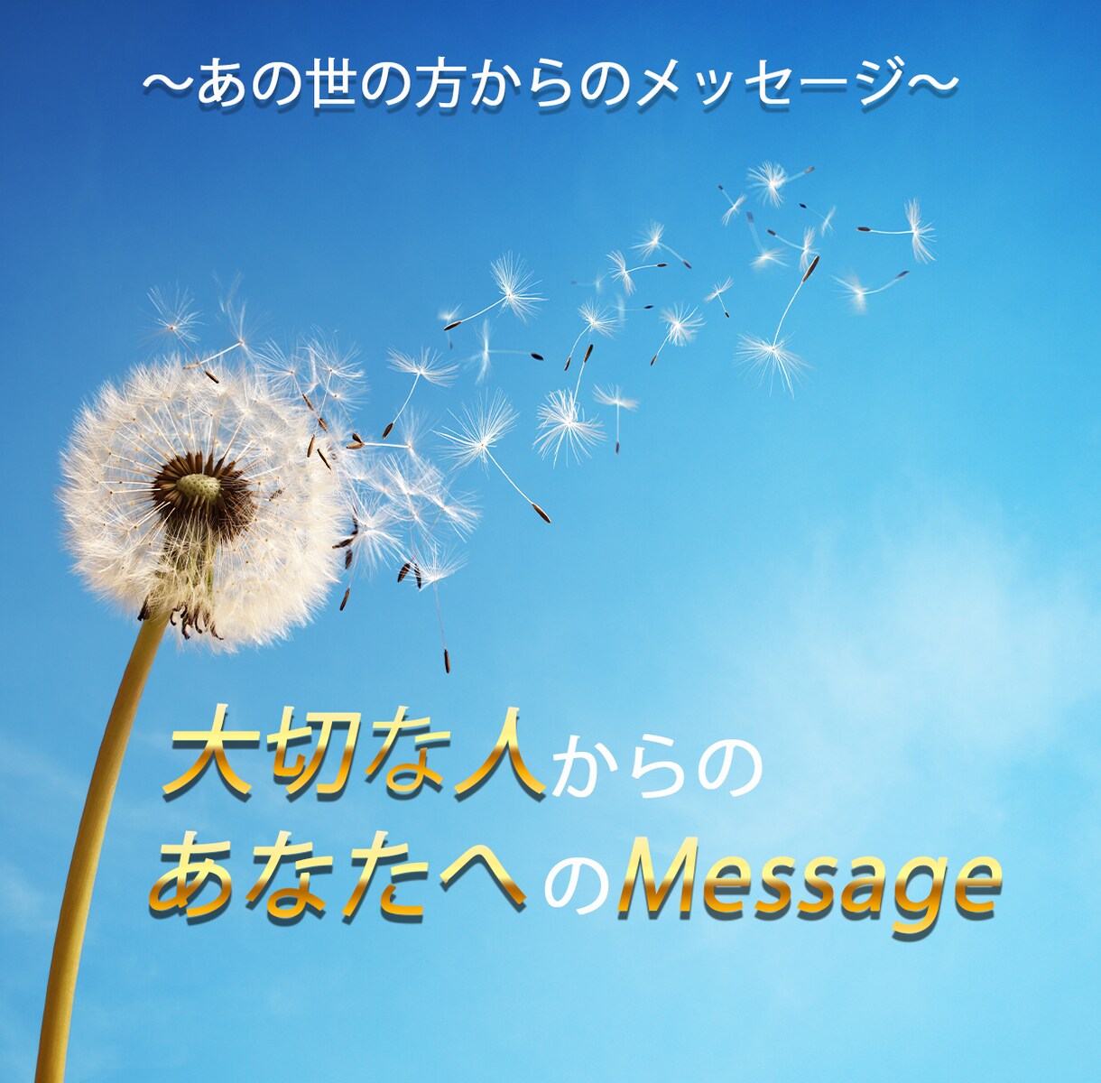 あの世の方からのあなたへのメッセージ伝えます 霊視・霊視コンタクトにて霊界からのメッセージをお伝えします イメージ1