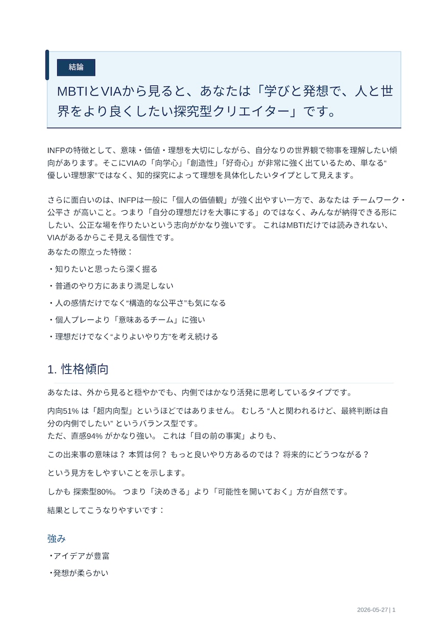 MBTI×VIA複合性格診断レポート作成します 自己理解を深めたい方へ～あなたの性格と強みの活かし方診断～ イメージ4