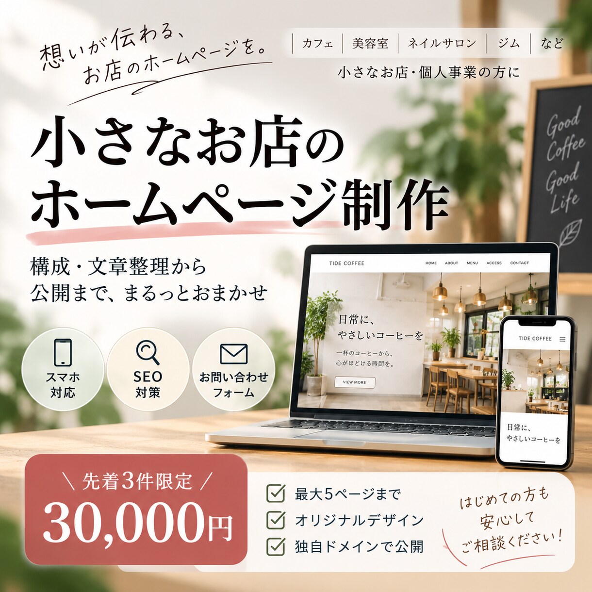 小さなお店のホームページを制作します 構成・文章整理から公開までまとめて対応 イメージ1