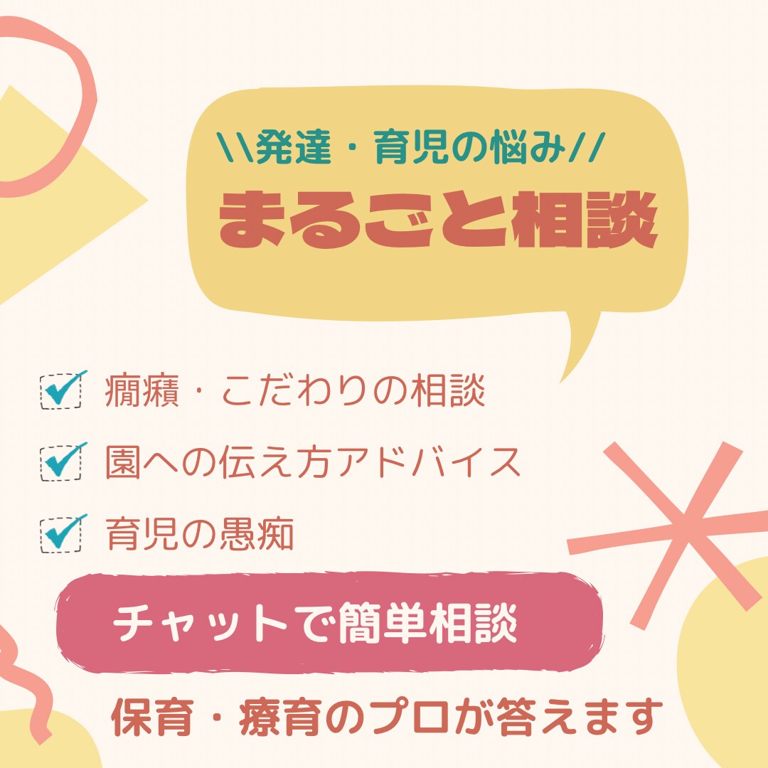 小さな困りごとから発達の不安まで聞きます 保育士13年目/認可保育園主任・療育施設経験あり イメージ1