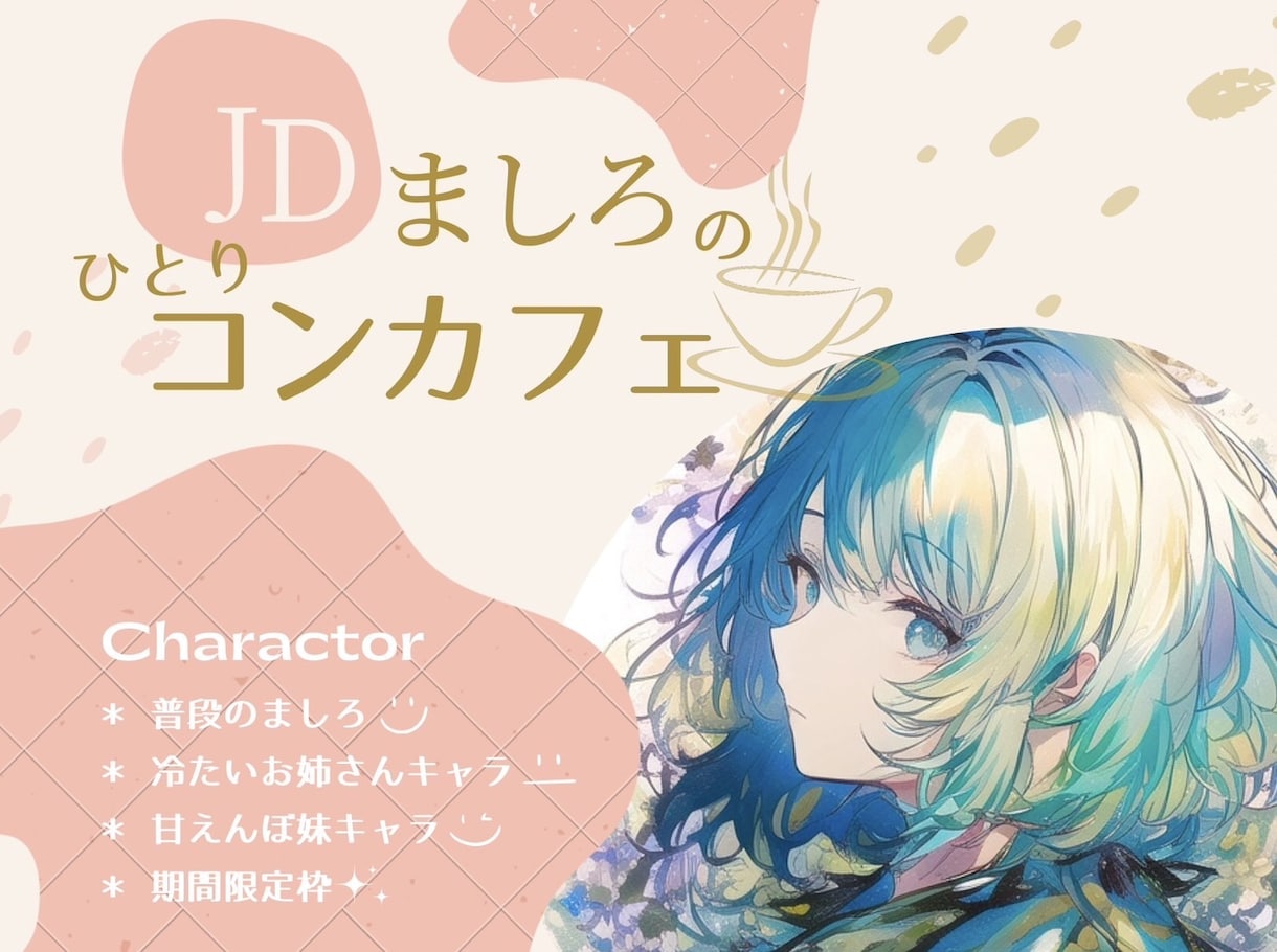 女子大生がいろんなキャラクターでお話します 冷たいお姉さんや、甘えんぼ妹キャラとお話ししませんか？ イメージ1