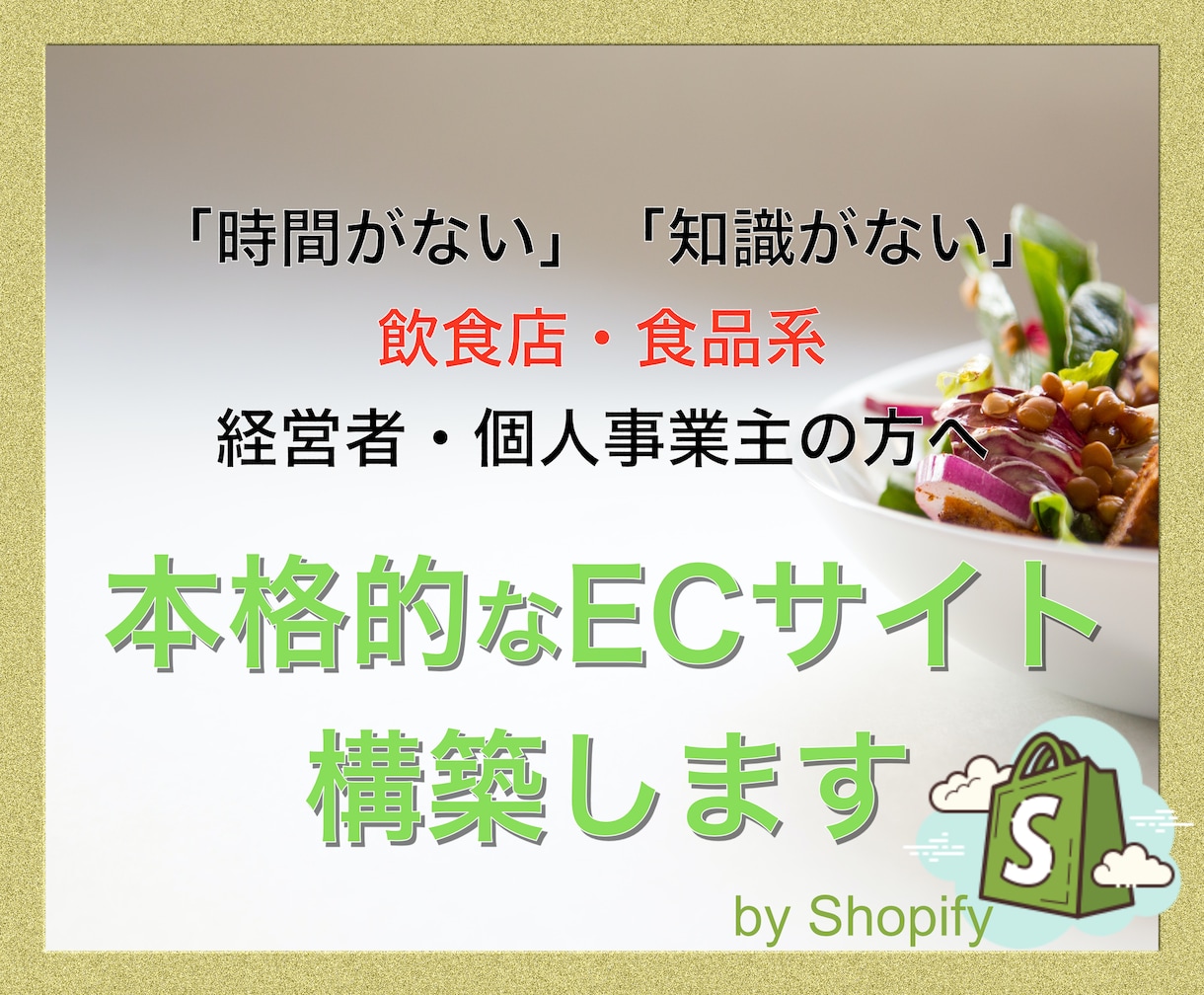 3名様限定！5万円で飲食・食品系ECを制作します 【売れるエッセンスを詰め込んだECサイトを限定価格で作成】 イメージ1