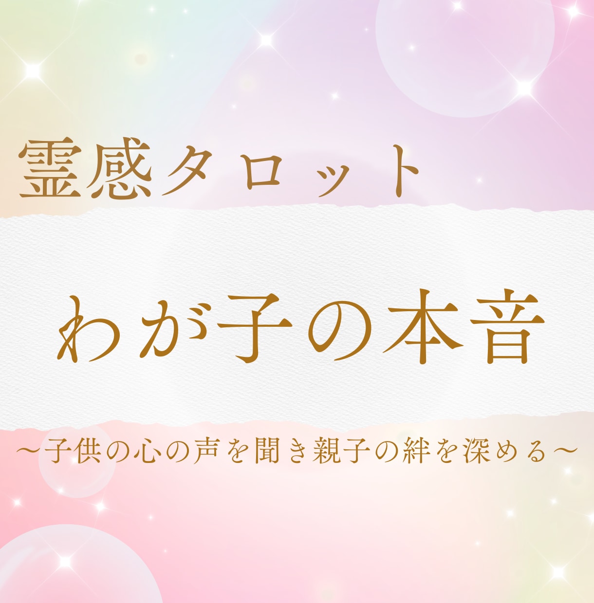 霊感タロット★わが子の本音、カードが導きます 子供の心の声を聞き、タロットがひも解く親子の絆 イメージ1