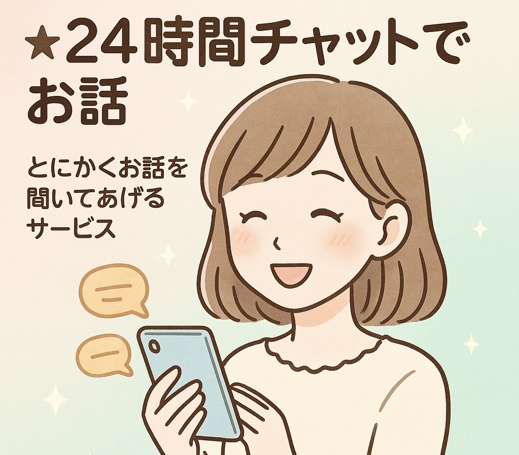 24時間やり取りし放題！なんでもお話聞きます 少しでもお話してスッキリできるよう協力します イメージ1