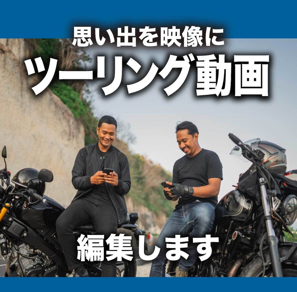バイクツーリング動画を見やすく丁寧に編集します ツーリングの思い出を、見返したくなる動画に イメージ1
