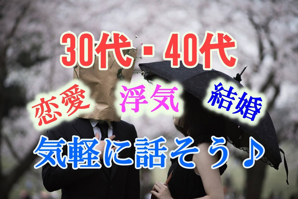 30代以上　だれにも言えない恋愛のお悩みを伺います 失恋、片思い、不倫、３０歳超えて付き合った経験が無い。 イメージ5
