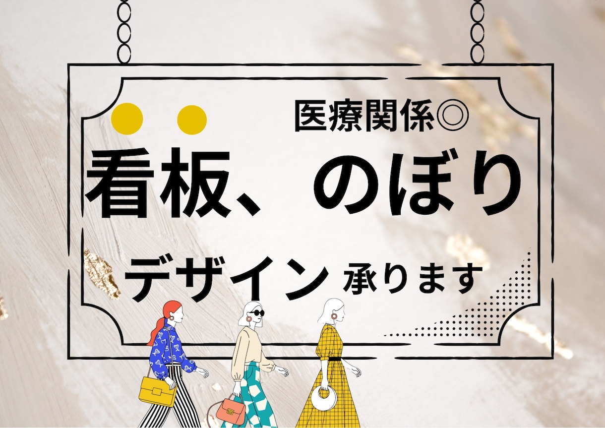 集客に強い看板・大型販促物をデザインします プロにお任せ　世界観と集客を両立する看板、のぼりデザイン イメージ1