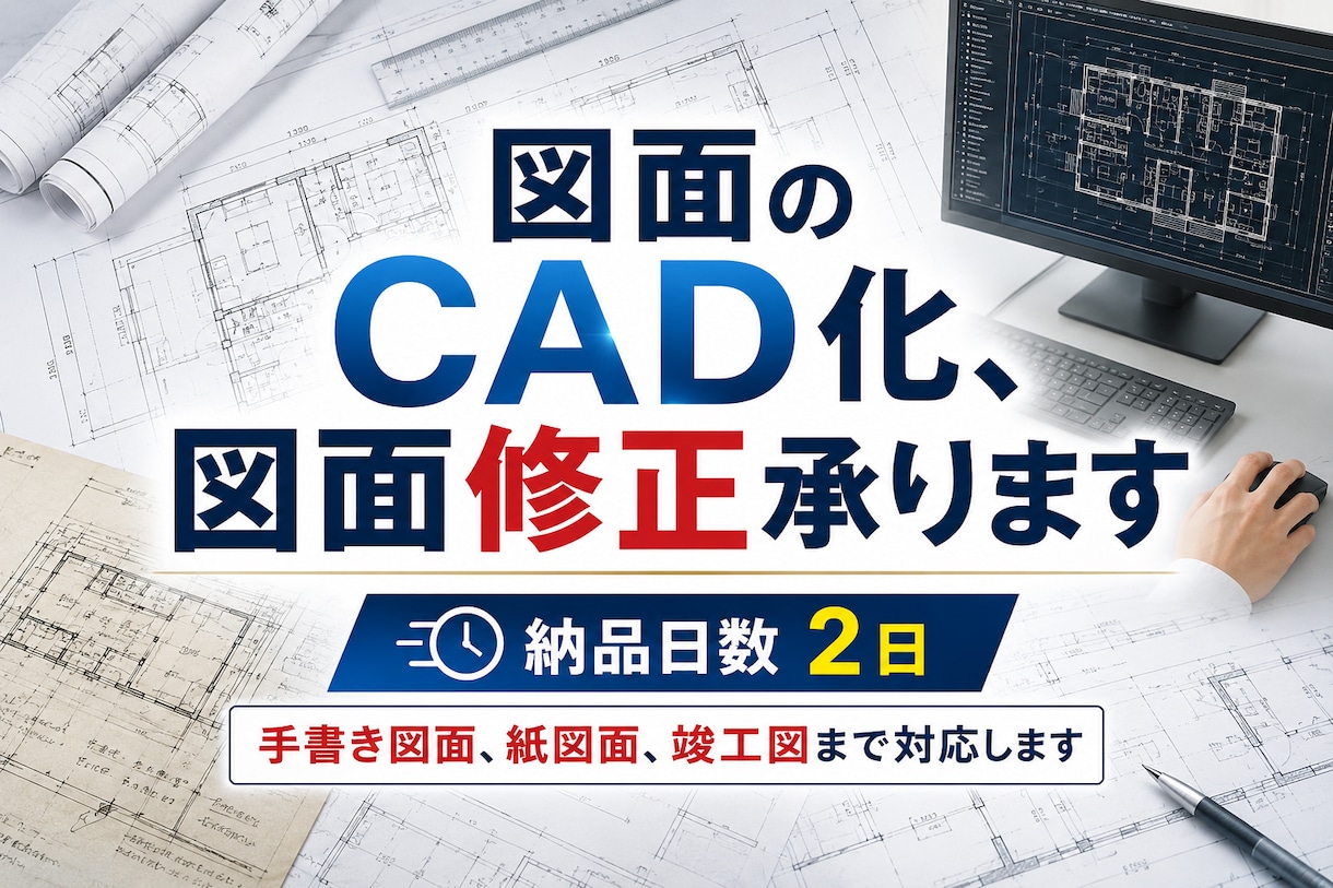 図面トレースをお手伝い致します 紙、手書きしかない図面のCAD化・図面修正致します。 イメージ1